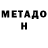 Метадон VHQ amad